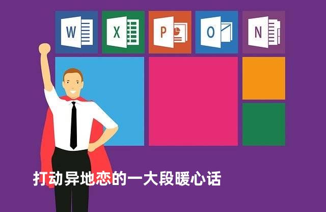 打动异地恋的一大段暖心话