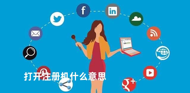 打开注册机什么意思