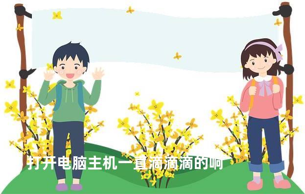 打开电脑主机一直滴滴滴的响