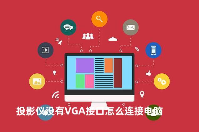投影仪没有VGA接口怎么连接电脑