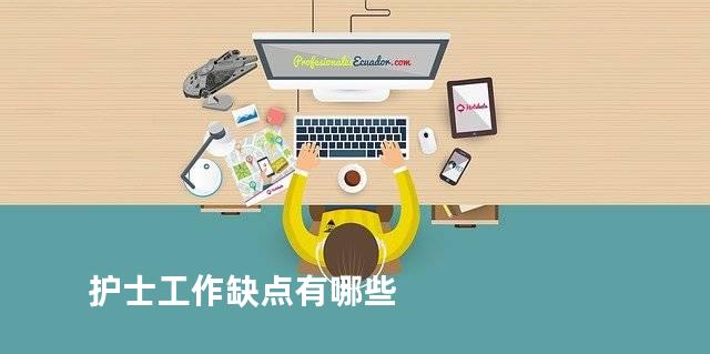 护士工作缺点有哪些