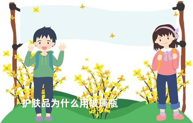 护肤品为什么用玻璃瓶