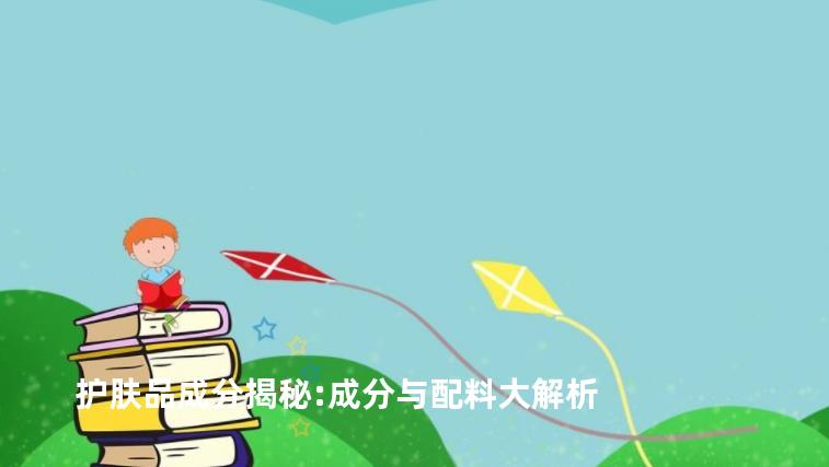 护肤品成分揭秘:成分与配料大解析