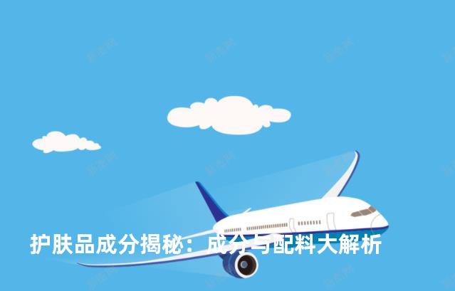 护肤品成分揭秘：成分与配料大解析