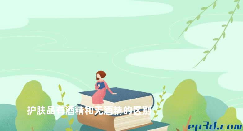 护肤品有酒精和无酒精的区别