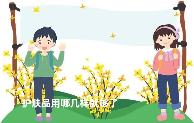 护肤品用哪几样就够了