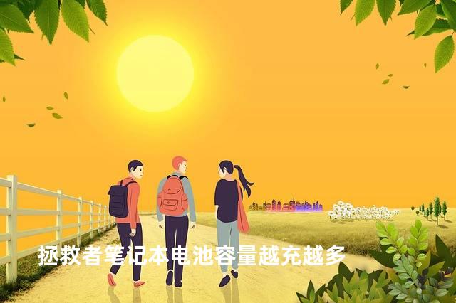 拯救者笔记本电池容量越充越多