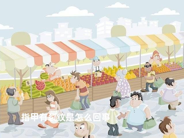 指甲有裂纹是怎么回事