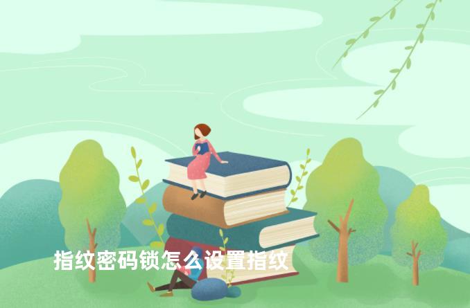 指纹密码锁怎么设置指纹