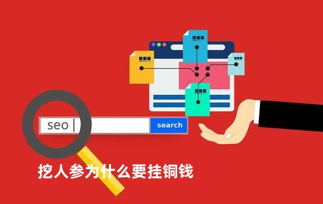 挖人参为什么要挂铜钱