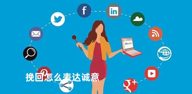 挽回怎么表达诚意