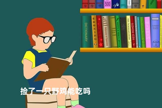 捡了一只野鸡能吃吗