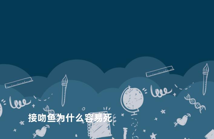 接吻鱼为什么容易死