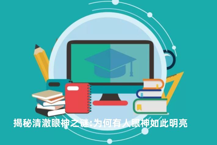 揭秘清澈眼神之谜:为何有人眼神如此明亮