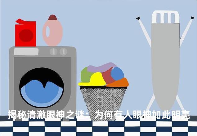 揭秘清澈眼神之谜：为何有人眼神如此明亮