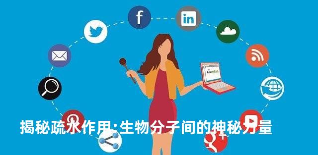 揭秘疏水作用:生物分子间的神秘力量