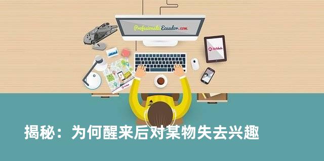 揭秘：为何醒来后对某物失去兴趣