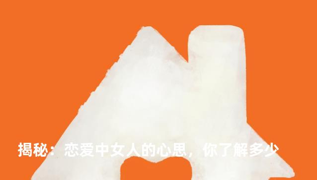 揭秘：恋爱中女人的心思，你了解多少