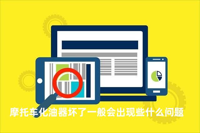 摩托车化油器坏了一般会出现些什么问题