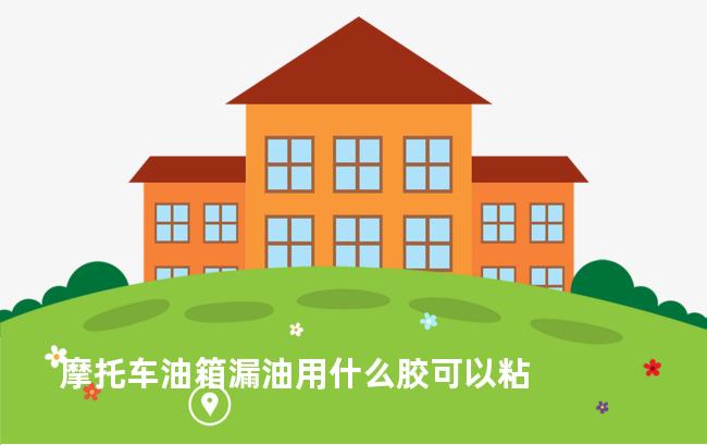 摩托车油箱漏油用什么胶可以粘