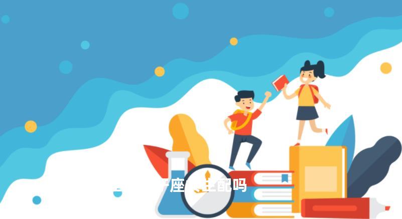 摩羯座男生跟狮子座女生配吗