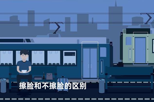 擦脸和不擦脸的区别