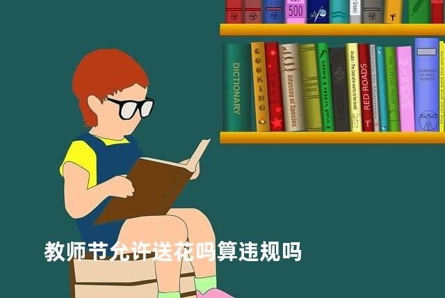 教师节允许送花吗算违规吗