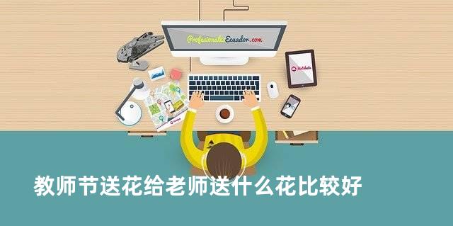 教师节送花给老师送什么花比较好