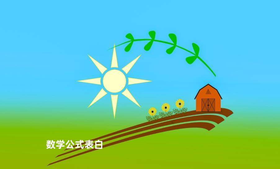 数学公式表白