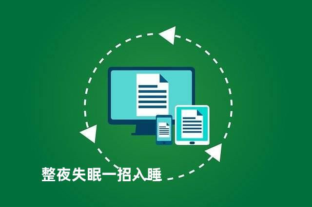 整夜失眠一招入睡