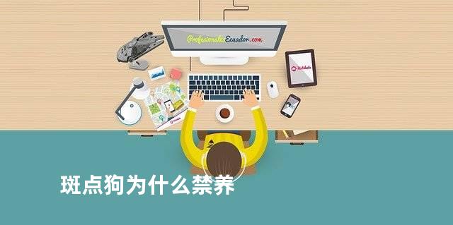 斑点狗为什么禁养