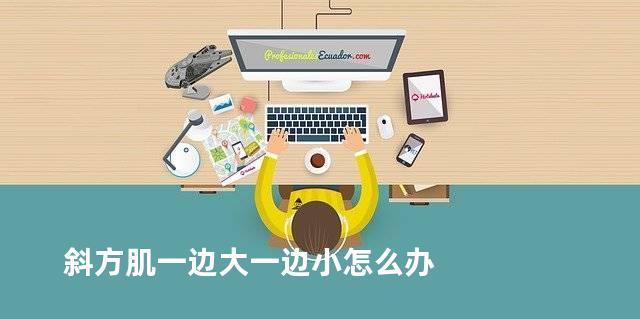 斜方肌一边大一边小怎么办