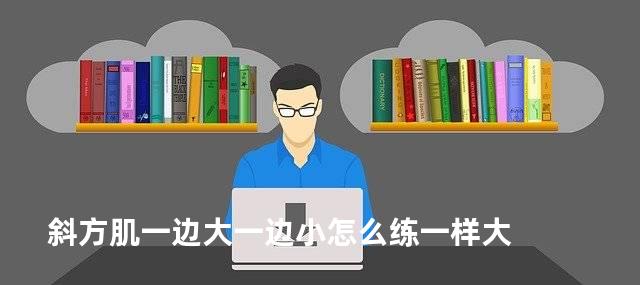 斜方肌一边大一边小怎么练一样大