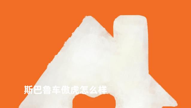 斯巴鲁车傲虎怎么样