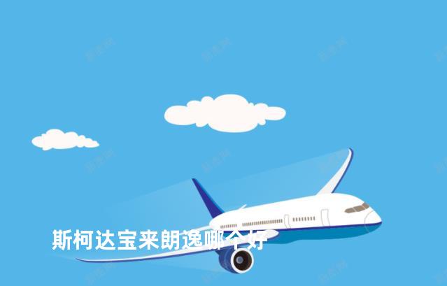 斯柯达宝来朗逸哪个好