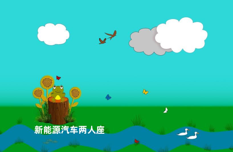 新能源汽车两人座