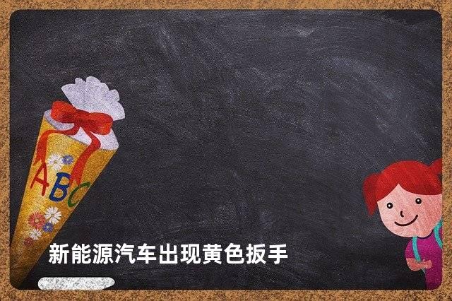 新能源汽车出现黄色扳手