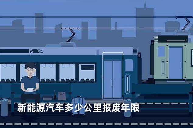 新能源汽车多少公里报废年限