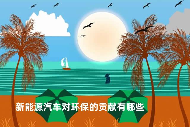 新能源汽车对环保的贡献有哪些