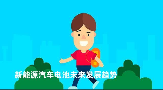 新能源汽车电池未来发展趋势