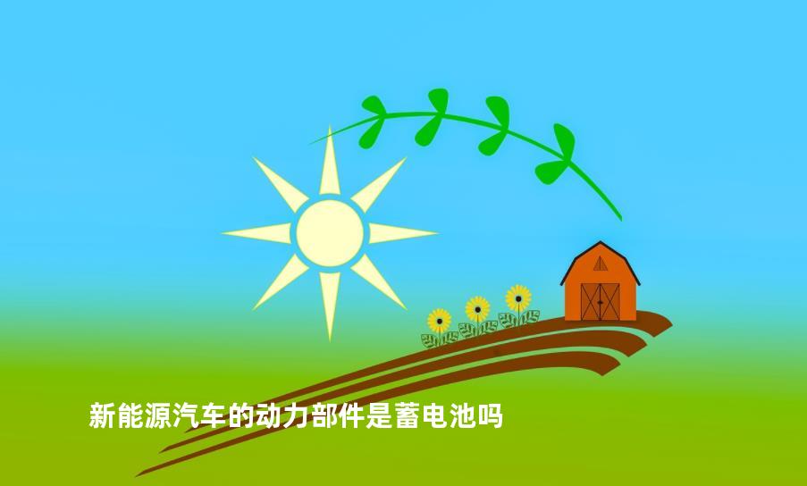 新能源汽车的动力部件是蓄电池吗