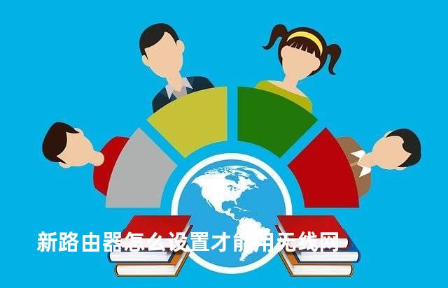 新路由器怎么设置才能用无线网