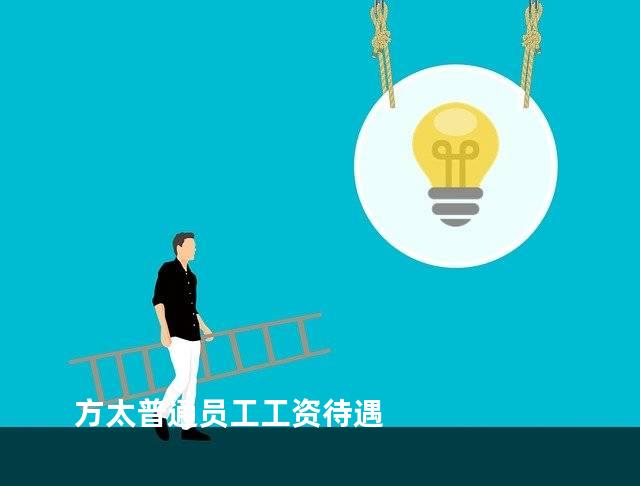 方太普通员工工资待遇