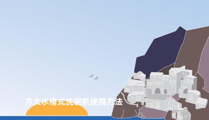 方太水槽式洗碗机使用方法