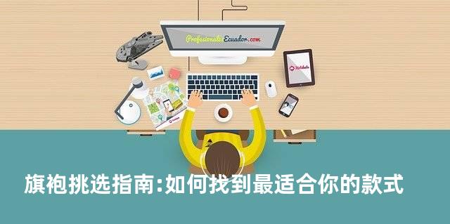 旗袍挑选指南:如何找到最适合你的款式