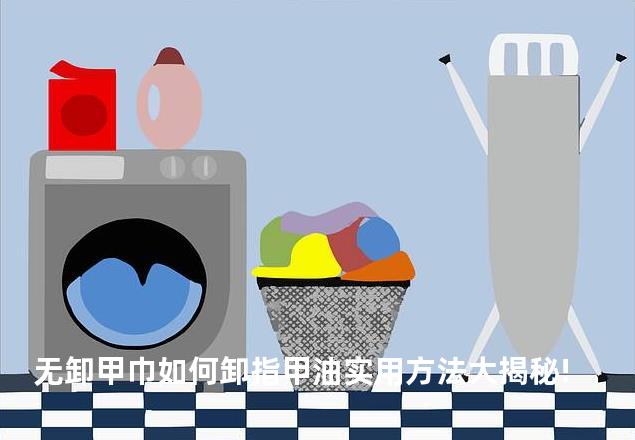 无卸甲巾如何卸指甲油实用方法大揭秘!