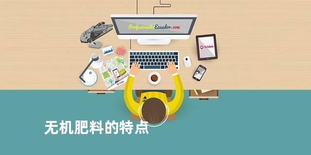 无机肥料的特点