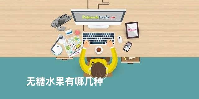 无糖水果有哪几种