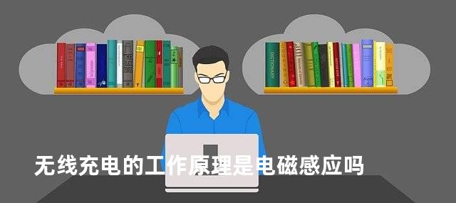 无线充电的工作原理是电磁感应吗
