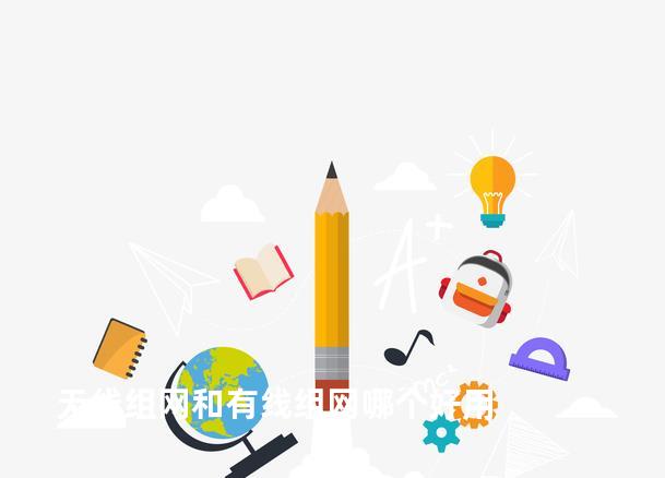 无线组网和有线组网哪个好用